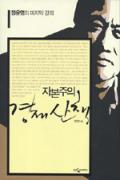 자본주의 경제 산책 -청소년을 위한 좋은 책  제 64 차(한국간행물윤리위원회)